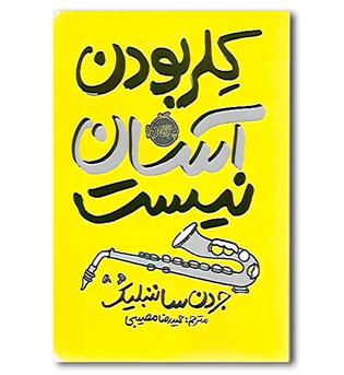کتاب کلر بودن آسان نیست
