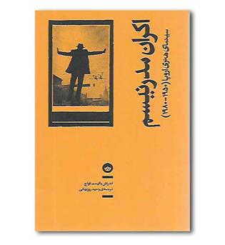 کتاب اکران مدرنیسم (سینمای هنری اروپا 1950-1980)