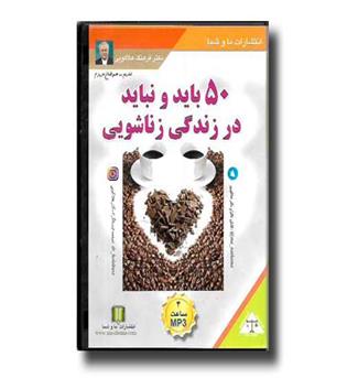 سی دی صوتی - 50 باید و نباید در زندگی زناشویی