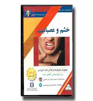 سی دی صوتی - خشم و عصبانیت