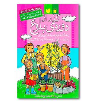 کتاب گذر از دوره بلوغ (پرورش و تربیت نوجوان)