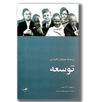 کتاب پنجاه متفکر کلیدی توسعه