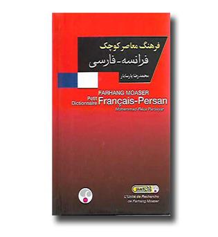 کتاب فرهنگ معاصر کوچک فرانسه - فارسی