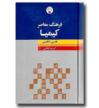 کتاب فرهنگ معاصر کیمیا فارسی انگلیسی