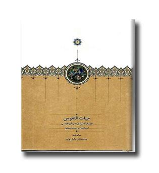 کتاب حیات النفوس (فلسفه اشراق به زبان ساده)