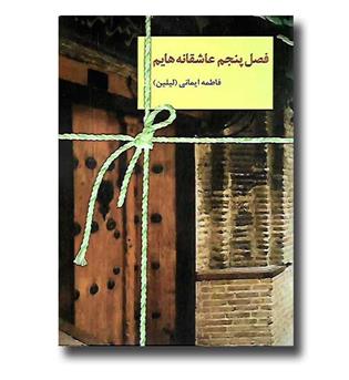 کتاب فصل پنجم عاشقانه هایم 