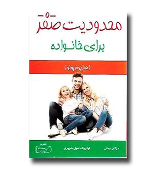کتاب محدودیت صفر برای خانواده ( هواپونوپونو )