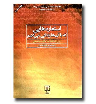 کتاب استعاره هایی که با آن ها زندگی می کنیم