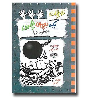 کتاب خاطرات یک بچه ی چلمن 15-خانه خراب کن