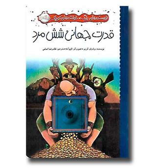 کتاب نویسنده های  بزرگ، خواننده های کوچک (قدرت جهانی شش مرد)