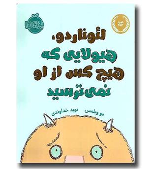 کتاب لئوناردو، هیولایی که هیچ کس از او نمی ترسید
