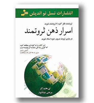 کتاب اسرار ذهن ثروتمند 