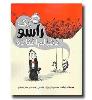کتاب یک راسو دنبالم اقتاده