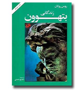 کتاب زندگانی بتهوون