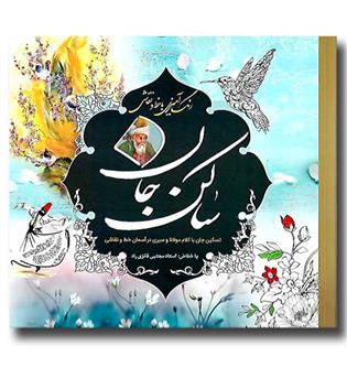 کتاب رنگ آمیزی با خط و نقاشی ساکن جان