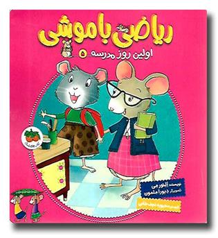 کتاب ریاضی با موشی 5( اولین روز مدرسه)