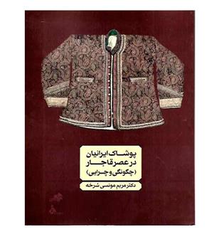 کتاب پوشاک ایرانیان در عصر قاجار (چگونگی و چرایی)