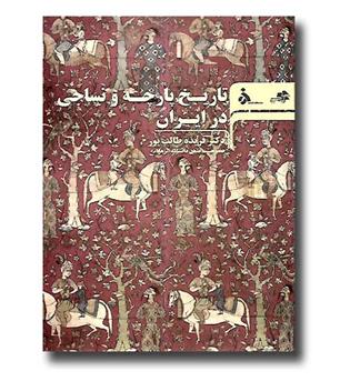 کتاب تاریخ پارچه و نساجی در ایران