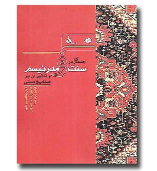 کتاب جستاری در سنت و مدرنیسم و تاثیر آن بر صنایع دستی