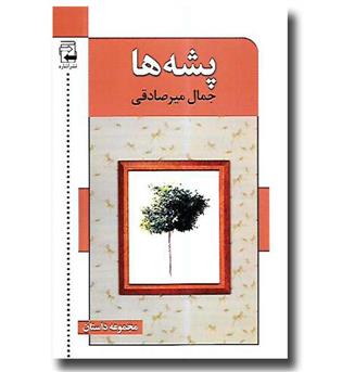 کتاب پشه ها