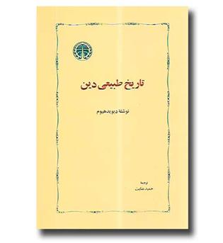 کتاب تاریخ طبیعی دین