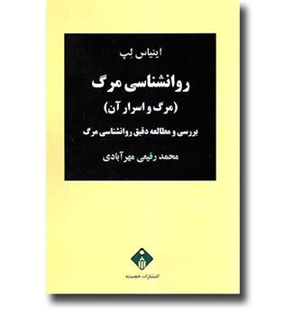 کتاب روانشناسی مرگ (مرگ و اسرار آن )