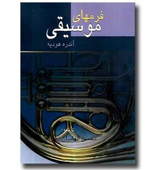 کتاب فرمهای موسیقی