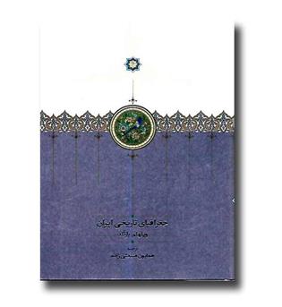 کتاب جغرافیای تاریخی ایران