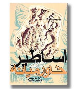 کتاب اساطیر خاورمیانه 