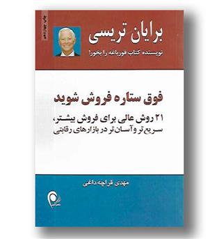 کتاب فوق ستاره فروش شوید 