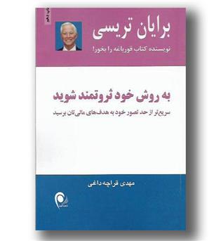 کتاب به روش خود ثروتمند شوید