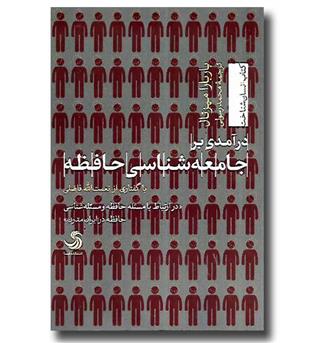 کتاب درآمدی بر جامعه شناسی حافظه