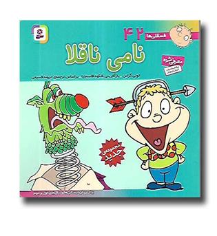 کتاب فسقلی ها 42 (نامی ناقلا)