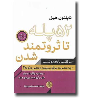 کتاب 52 پله تا ثروتمند شدن