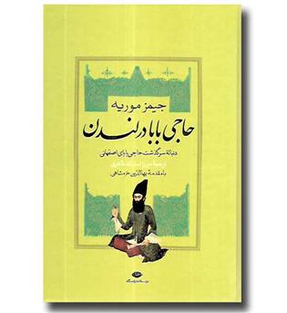 کتاب حاجی بابا در لندن - دنباله سرگذشت حاجی بابای اصفهانی