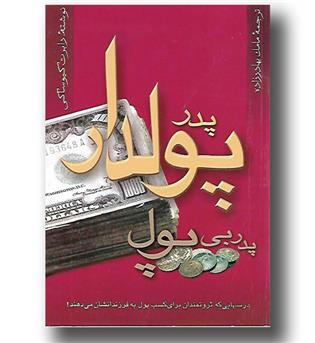 کتاب پدر پولدار پدر بی پول 