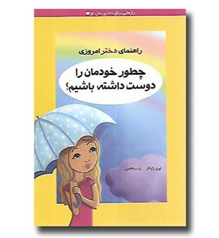 کتاب چطور خودمان را دوست داشته باشیم - راهنمای دختر امروزی
