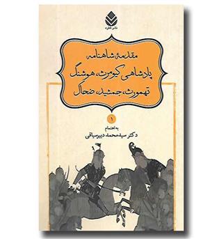 کتاب نامور نامه 1 - مقدمه شاهنامه - پادشاهی کیومرث هوشنگ تهمورث جمشید ضحاک