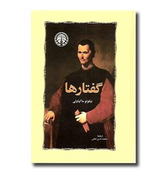 کتاب گفتارها