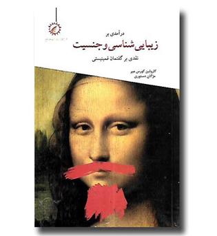 کتاب درآمدی بر زیبایی شناسی و جنسیت - نقدی بر گفتمان فمینیستی