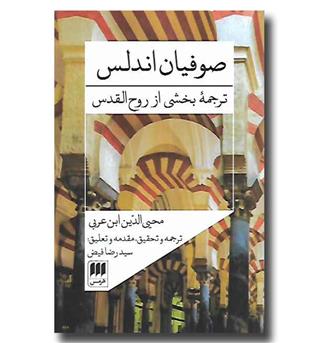 کتاب صوفیان اندلس (ترجمه بخشی از روح القدس)
