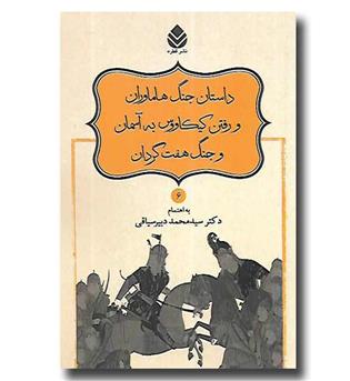 کتاب نامورنامه 6 - داستان جنگ هاماوران و رفتن کیکاووس به آسمان و جنگ هفت گردان