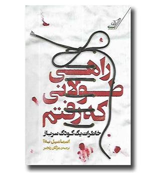 کتاب راهی طولانی که رفتم (خاطرات یک کودک سرباز)