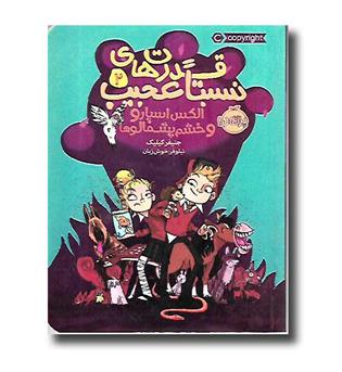 کتاب قدرت های نسبتا عجیب 2 (الکس اسپارو و خشم پشمالوها)
