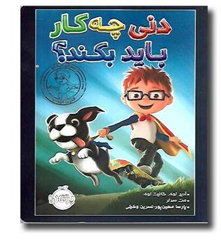 کتاب دنی چکار باید بکنه-