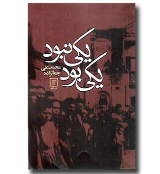 کتاب یکی بود یکی نبود