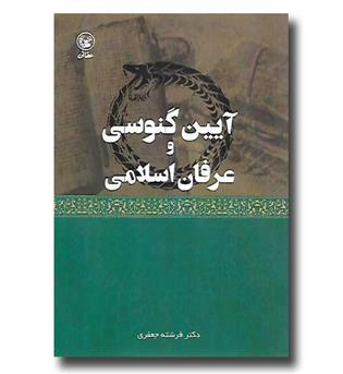 کتاب آیین گنوسی و عرفان اسلامی
