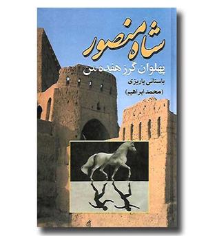 کتاب شاه منصور (پهلوان گرز هفده من)