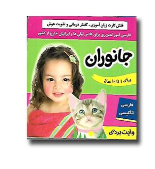 کتاب فلش کارت جانوران(وایت بردی،دوزبانه)