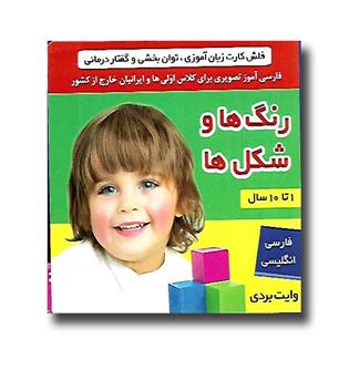 کتاب فلش کارت رنگ ها و شکل ها ( وایت بردی و دو زبانه)
